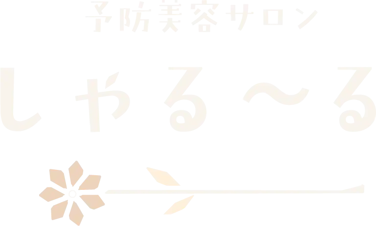 予防美容サロン しゃる〜る