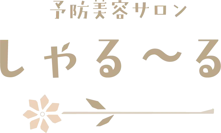 美容予防サロン しゃる〜る